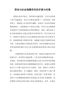 劳动与社会保障存在的矛盾与对策