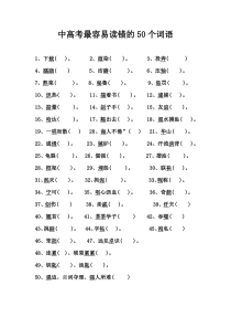 中高考最容易读错的50个词语练习2019.12.20