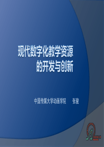 12现代数字化教学资源的开发与创新-现代数字化教学资源的