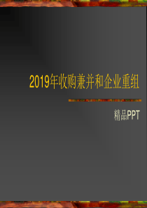 2019年收购兼并和企业重组