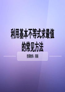 利用基本不等式求最值的常见方法