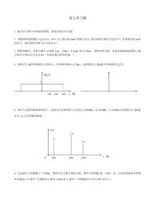 工程信号五章习题及题解