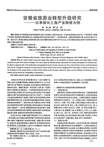 安徽省旅游业转型升级研究——以承接长三角产业转移为例