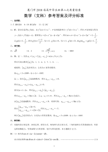 2018年5月厦门市高三质检数学(文)参考答案