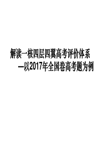 2018年高考化学考纲解读《一核四层四翼高考评价体系-以2017年全国卷高考题为例》