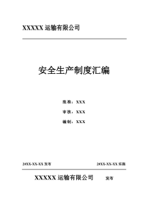 运输有限公司安全生产制度汇编-危险货物运输安全管理制度