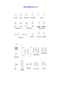 电气符号大全