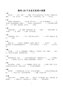 高考120个文言文实词小故事(学生版)