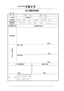 员工离职申请表格式-(1)