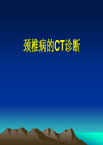 颈、腰椎CT诊断