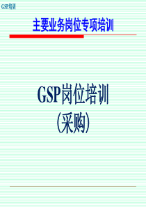 GSP培训-岗位培训-(08采购)