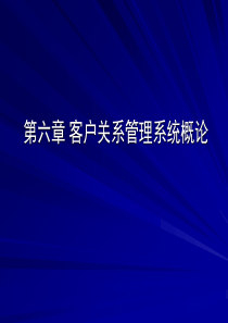 客户关系管理6-CRM系统概论