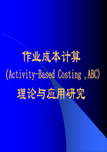 abc作业成本法