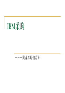 IBM采购(1)