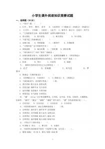 小学生课外阅读知识竞赛试题