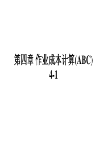 abc作业成本计算方法教学课件