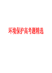 选修6环境保护高考题精编课件.ppt