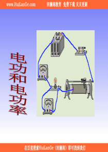 电功和电功率课件