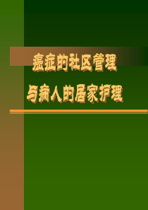 癌症的社区管理与病人的居家护理