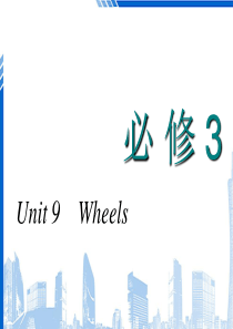 高考英语一轮复习Unit9Wheels课件北师大版必修3201806081126