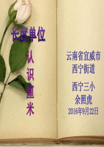 小学数学人教2011课标版二年级《长度单位——厘米的认识》教学课件