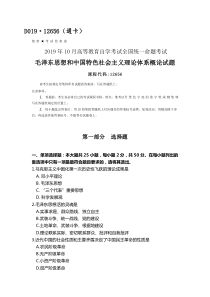 2019年10月自考(12656)毛泽东思想和中国特色社会主义理论体系概论试题及答案