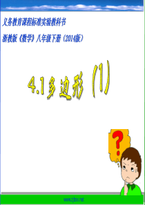 新浙教版八下数学4.1多边形(1)讲解