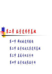 第二章--数量遗传学基础