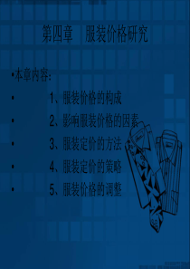 第四章-服装价格研究