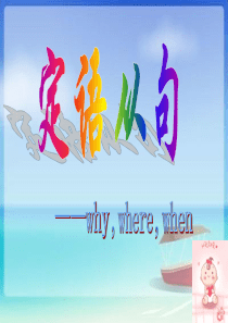 when--why--where引导定语从句