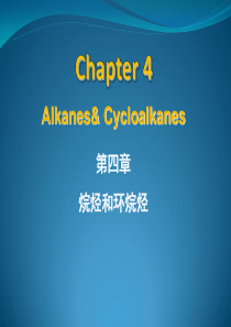 有机化学-陆阳主编8版-第四章-烷烃和环烷烃-Chapter-4-Alkanes