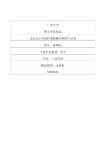 jx木业公司原料采购模式和应用研究