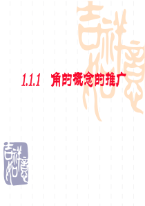 111角的概念的推广2