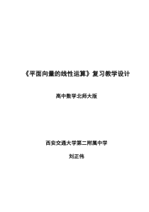 平面向量的线性运算教学设计