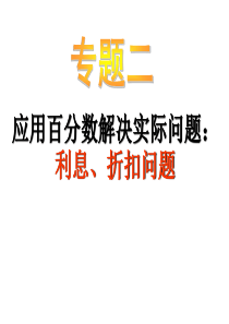 六年级下册数学课件-小升初-应用题归类讲解及训练(二)(利息、折扣问题)----全国通用(共28张P