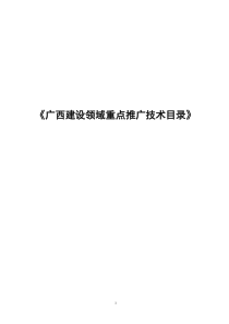 115广西建设领域重点推广技术目录