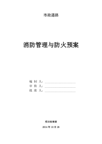 市政道路工程防火管理及应急预案