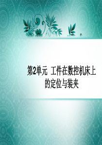 第2单元--工件在数控机床上的定位与装夹