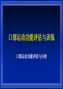 口部运动功能评估与分析-(2)