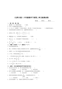 北师大版《小学六年级数学下册第二单元试卷及答案》