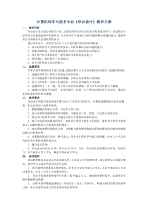 计算机科学与技术专业《毕业设计》教学大纲