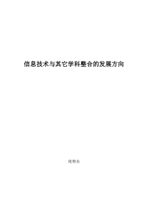 信息技术与其它学科整合的发展方向