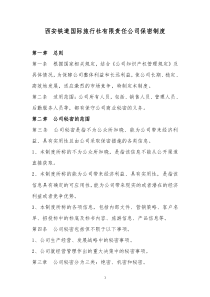 公司保密管理制度