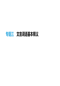 2019年浙江省中考语文(人教版)总复习(课件)：文言词语基本释义