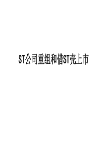 st公司重组和借壳上市