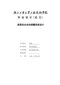 家居安全自动报警系统设计