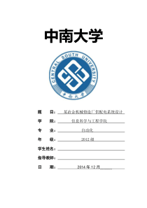 中南大学工厂供电课程设计(某冶金机械修造厂供配电系统设计)