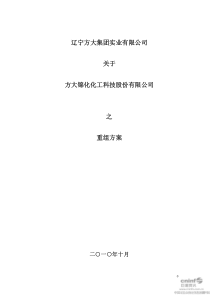 ST化工：辽宁方大集团实业有限公司关于公司之重组方案 XXXX-10-28_