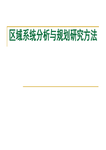 1第六章---区域系统分析与规划研究方法