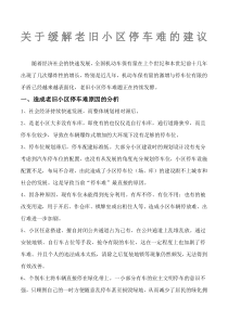 关于缓解老旧小区停车难的建议